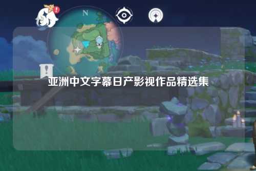 亚洲中文字幕日产影视作品精选集
