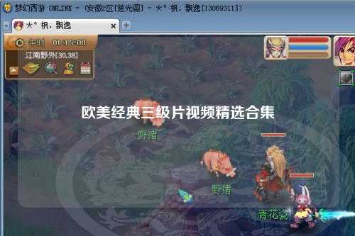 欧美经典三级片视频精选合集