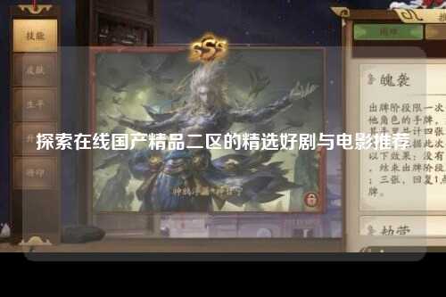 探索在线国产精品二区的精选好剧与电影推荐