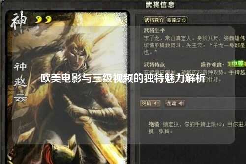 欧美电影与三级视频的独特魅力解析
