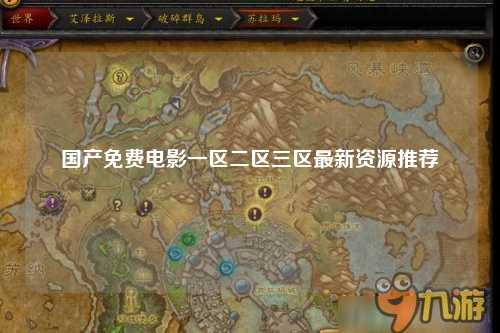 国产免费电影一区二区三区最新资源推荐
