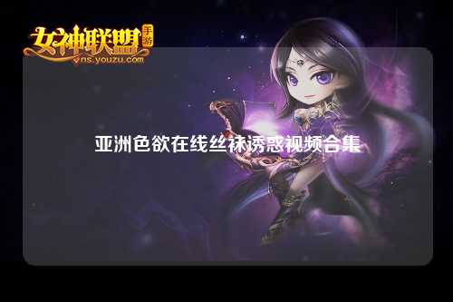 亚洲色欲在线丝袜诱惑视频合集