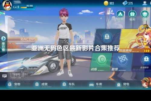 亚洲无码色区最新影片合集推荐