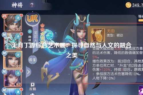 无月丁香综合艺术展：探寻自然与人文的融合之美