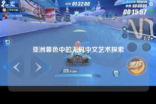 亚洲暮色中的无码中文艺术探索