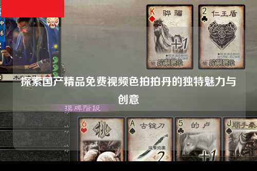 探索国产精品免费视频色拍拍丹的独特魅力与创意