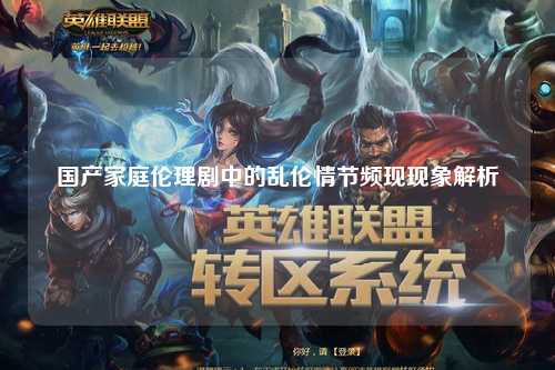 国产家庭伦理剧中的乱伦情节频现现象解析