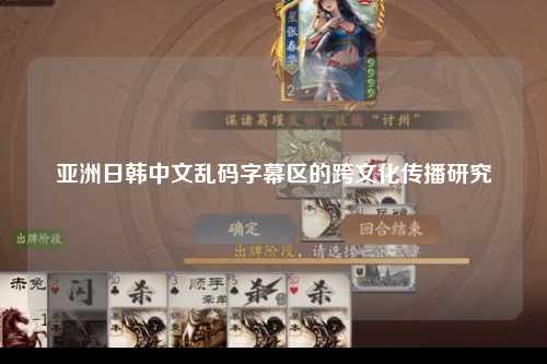 亚洲日韩中文乱码字幕区的跨文化传播研究