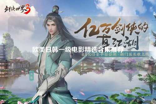 欧美日韩一级电影精选合集推荐