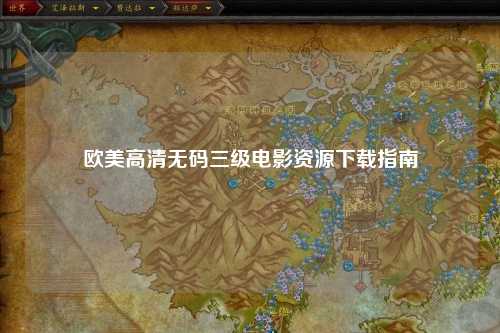 欧美高清无码三级电影资源下载指南