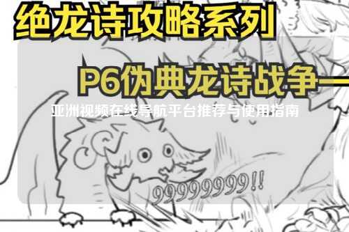 亚洲视频在线导航平台推荐与使用指南