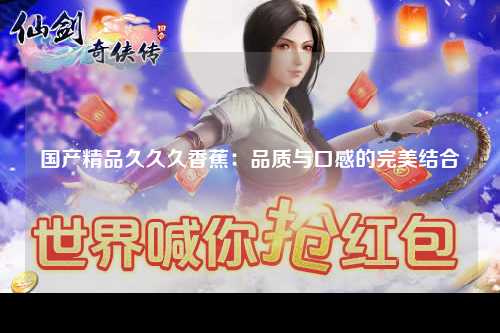 国产精品久久久香蕉：品质与口感的完美结合