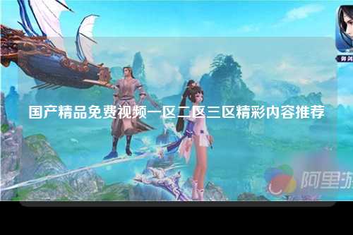 国产精品免费视频一区二区三区精彩内容推荐
