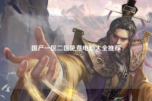 国产一区二区免费电影大全推荐