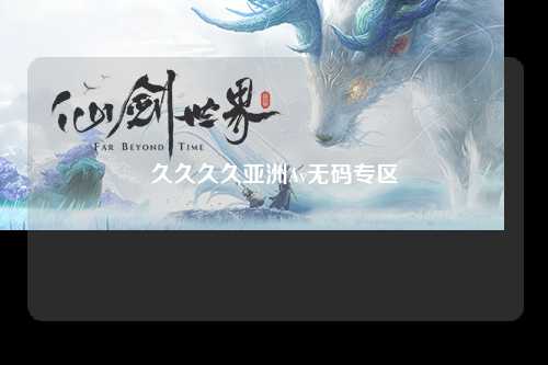 久久久久亚洲Av无码专区