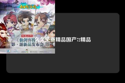 久久免费精品国产72精品