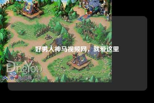 好男人神马视频网，就爱这里