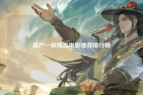 国产一级精品电影推荐排行榜