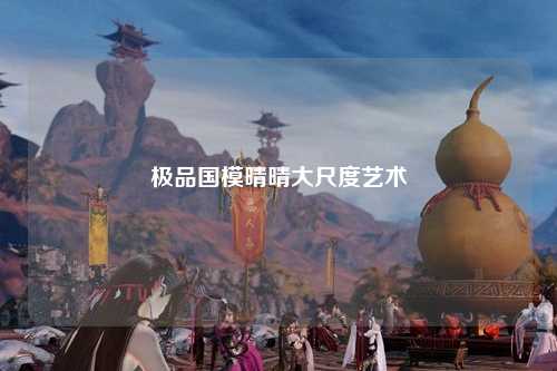 极品国模晴晴大尺度艺术