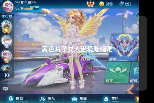 黄色片子女人坐爱吃鸡吧