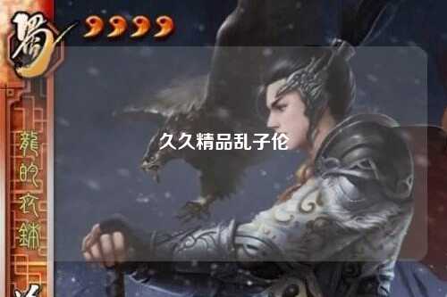 久久精品乱子伦