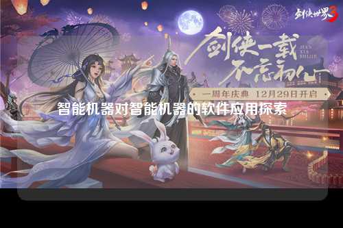 智能机器对智能机器的软件应用探索