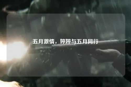 五月激情，婷婷与五月同行