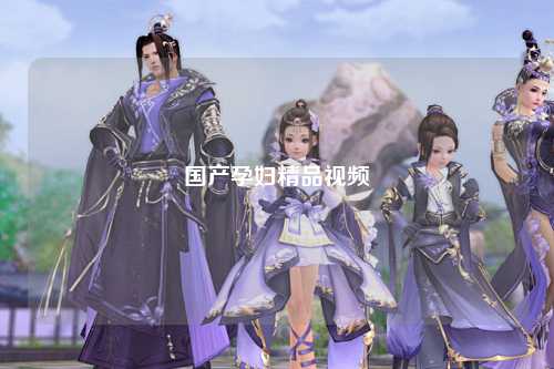 国产孕妇精品视频