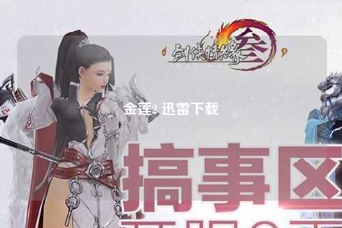 金莲2 迅雷下载