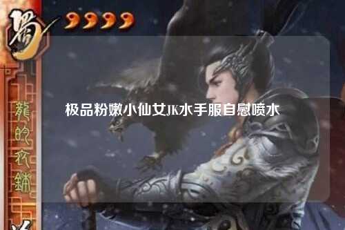 极品粉嫩小仙女JK水手服自慰喷水