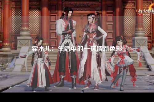 霍水儿：生活中的一抹清新色彩