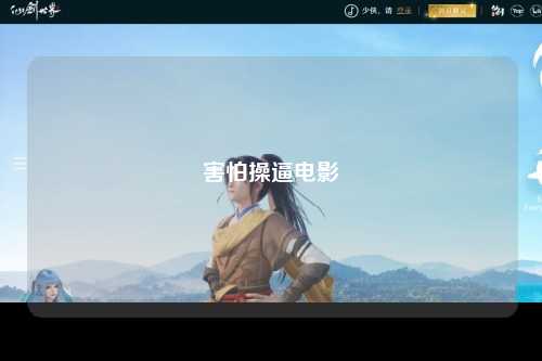害怕操逼电影