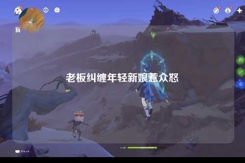 老板纠缠年轻新娘惹众怒