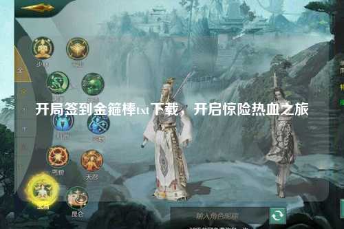 开局签到金箍棒txt下载，开启惊险热血之旅