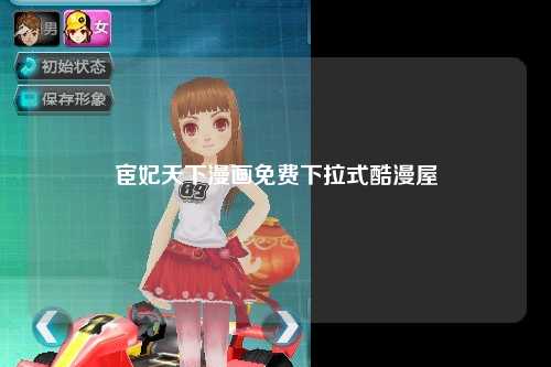 宦妃天下漫画免费下拉式酷漫屋