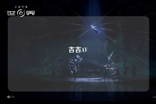 吉吉AV