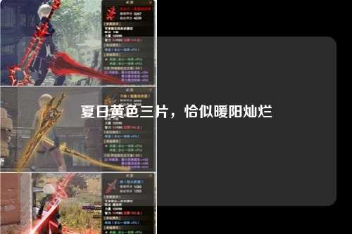 夏日黄色三片，恰似暖阳灿烂