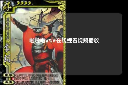 啦啦啦WWW在线观看视频播放