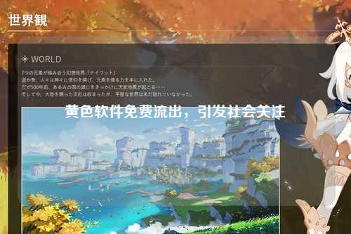 黄色软件免费流出，引发社会关注