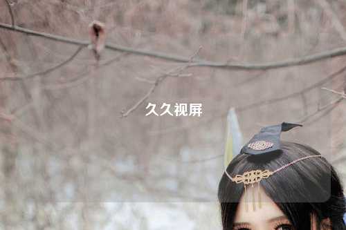 久久视屏