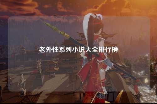 老外性系列小说大全排行榜
