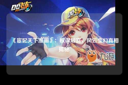 《宦妃天下漫画》：权谋后宫，风云变幻真相揭秘
