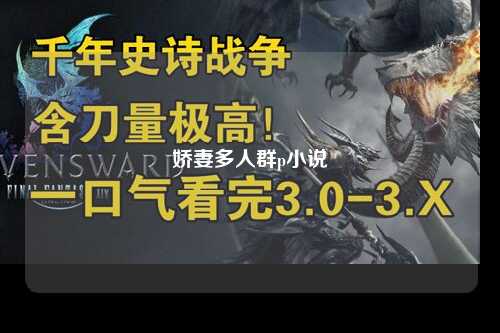 娇妻多人群p小说