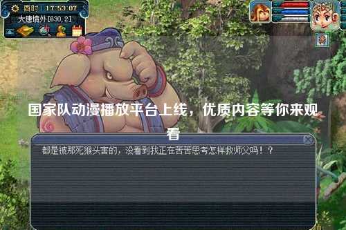国家队动漫播放平台上线，优质内容等你来观看