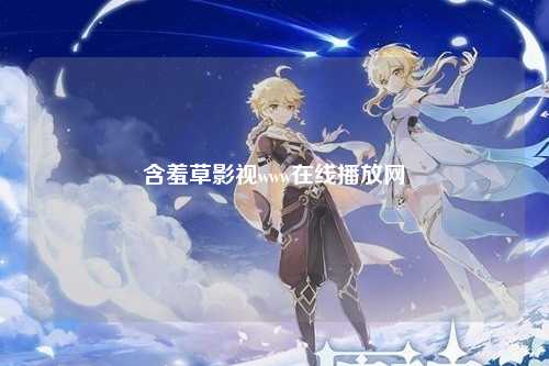 含羞草影视www在线播放网