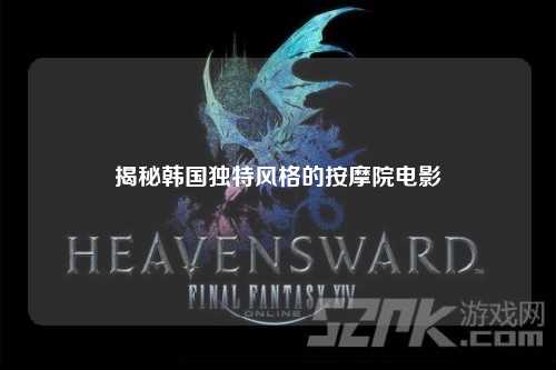 揭秘韩国独特风格的按摩院电影