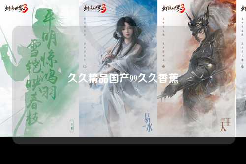 久久精品国产99久久香蕉