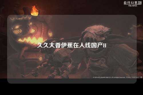 久久大香伊蕉在人线国产H