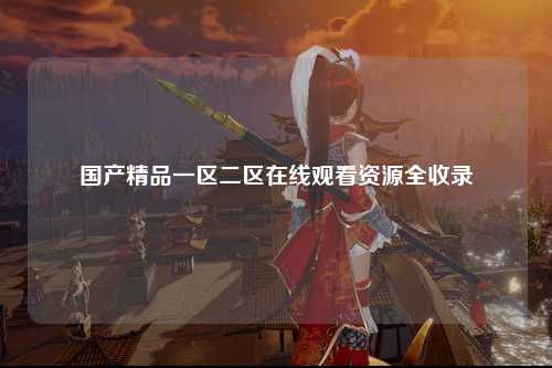 国产精品一区二区在线观看资源全收录