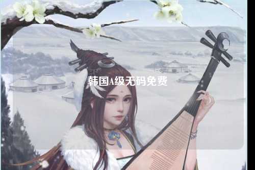 韩国A级无码免费